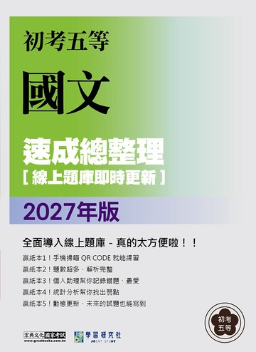 [線上題庫即時更新]2027初考五等：最新國文速成總整理