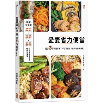 愛妻省力便當：假日3小時放手煮，平日零負擔，省時瘦身大救星！『魔法書店』