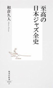  相倉久人   至高の日本ジャズ全史 集英社新書