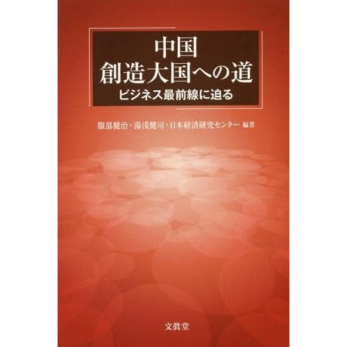 [本 雑誌] 中国創造大国への道-ビジネス最前線に迫る 服部健治 編著 湯浅健司 編著 日本経済研