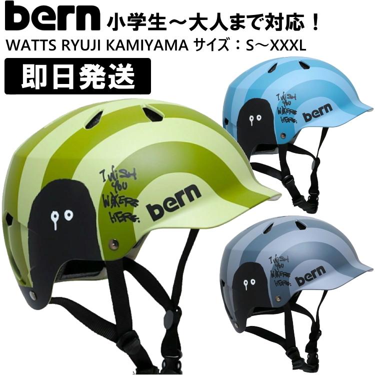 bern WATTS バーン bern ヘルメット WATTS RYUJI KAMIYAMA ワッツ 