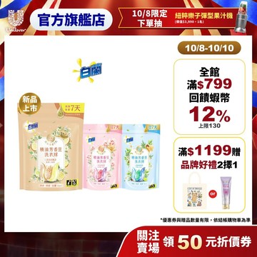 【白蘭】官方直營 精油芳香豆洗衣球袋裝 20顆x6入 三款任選(粉漾花園/日光柑橘)