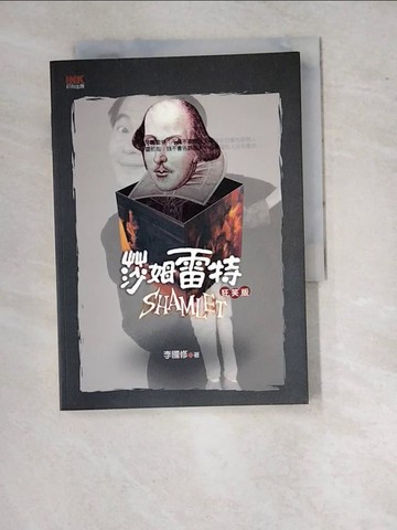 【書寶二手書T3／藝術_WTY】莎姆雷特 狂笑版_李國修