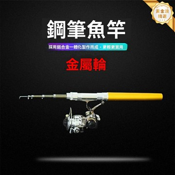 【全金屬微物】紡車輪筆竿 路亞竿 釣魚竿 微物竿 鋼筆竿套裝 便攜迷你 口袋釣竿 溪流垂釣 旅行禮品