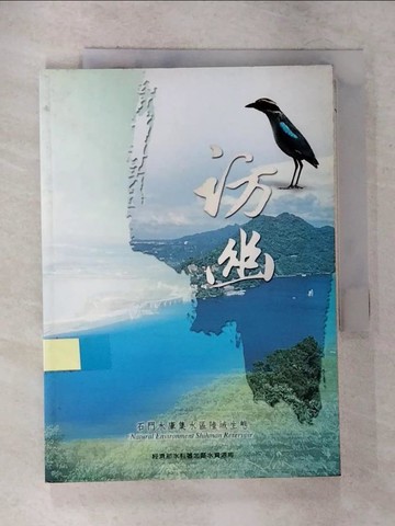 【書寶二手書T3／動植物_VB5】訪幽-石門水庫集水區陸域生態_杜銘章等撰文 Cara Lin Bridgman等翻譯