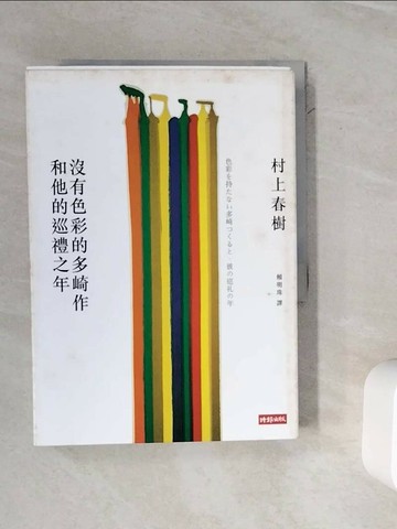 【書寶二手書T4／翻譯小說_WOY】沒有色彩的多崎作和他的巡禮之年_村上春樹