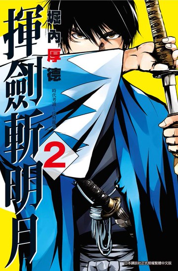 【電子書】揮劍斬明月(02)