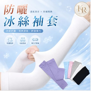 防曬袖套 冰絲材質 冰絲袖套 素色袖套 超涼感袖套 手臂袖套 遮陽袖套 無痕袖套 彈性袖套