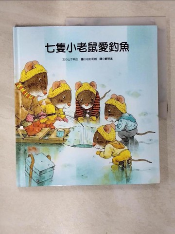 【書寶二手書T2／少年童書_EWP】七隻小老鼠愛釣魚_山下明生文; 岩村和朗圖; 鄭明進譯