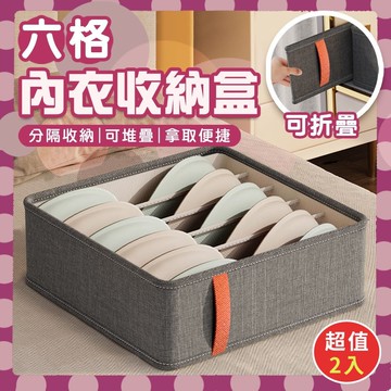 【U-like】家用抽屜式六格內衣收納盒 (超值2入)