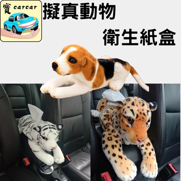 擬真動物面紙盒 面紙盒 車用面紙盒 動物面紙盒 紙巾盒 衛生紙盒 衛生紙收納