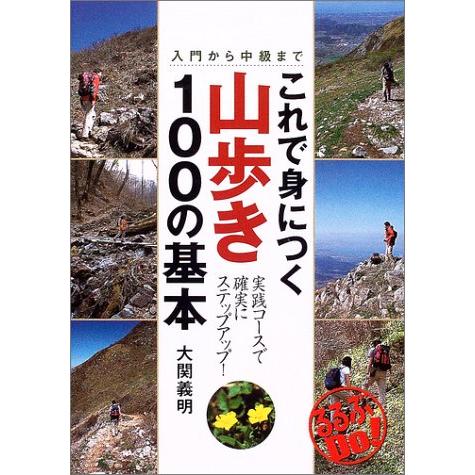 これで身につく 山歩き100の基本