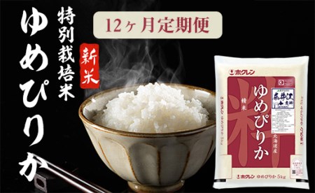 日経トレンディ「米のヒット甲子園」大賞受賞『特栽米ゆめぴりか5kg』定期便！毎月1回・計12回お届け