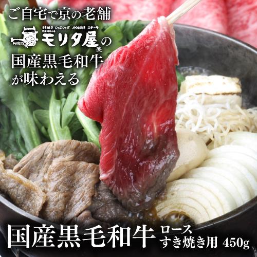 モリタ屋 国産黒毛和牛 ロース すき焼き用 450g 霜降 和牛 牛肉 京都 モリタ屋 (産直)