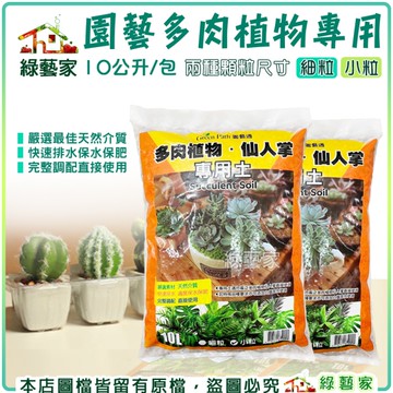 【綠藝家】園藝多肉植物專用10公升原裝包 兩種顆粒尺寸(小粒、細粒)