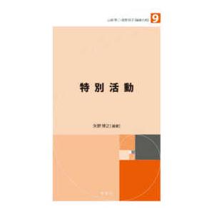 未来の教育を創る教職教養指針  未来の教育を創る教職教養指針〈９〉特別活動