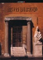 都市偵探學【二手書_普通】TAAZE讀冊生活