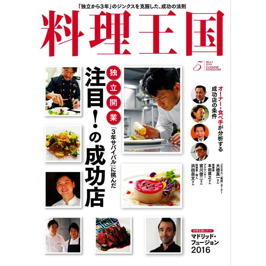 料理王国 5月号(261号) 電子書籍版   料理王国編集部