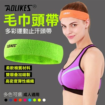 攝彩@毛巾頭帶 單入 Aolikes 運動頭巾 頭帶 健身瑜珈 慢跑舉重 髮帶束帶 奧力克斯 吸汗頭巾 止汗頭帶【全壘打★APP下單 跨店最高20%點數回饋!!】