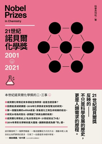 【電子書】21世紀諾貝爾化學獎2001-2021