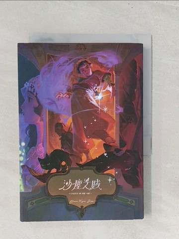 【書寶二手書T1／一般小說_S8I】沙塵之賊（巫師霍爾系列 卷二）_小峱峱