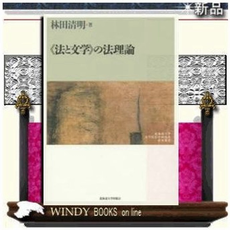 法と文学 の法理論 北海道大学出版会 著 林田清明 出版社 北海道大学出版会 著者 林田清明 内容 法のテク 通販 Lineポイント最大0 5 Get Lineショッピング