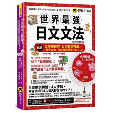 世界最強日文文法【虛擬點讀筆版】(附別冊+全球獨創動詞轉盤+「Youtor App」內含VRP虛擬點讀筆)