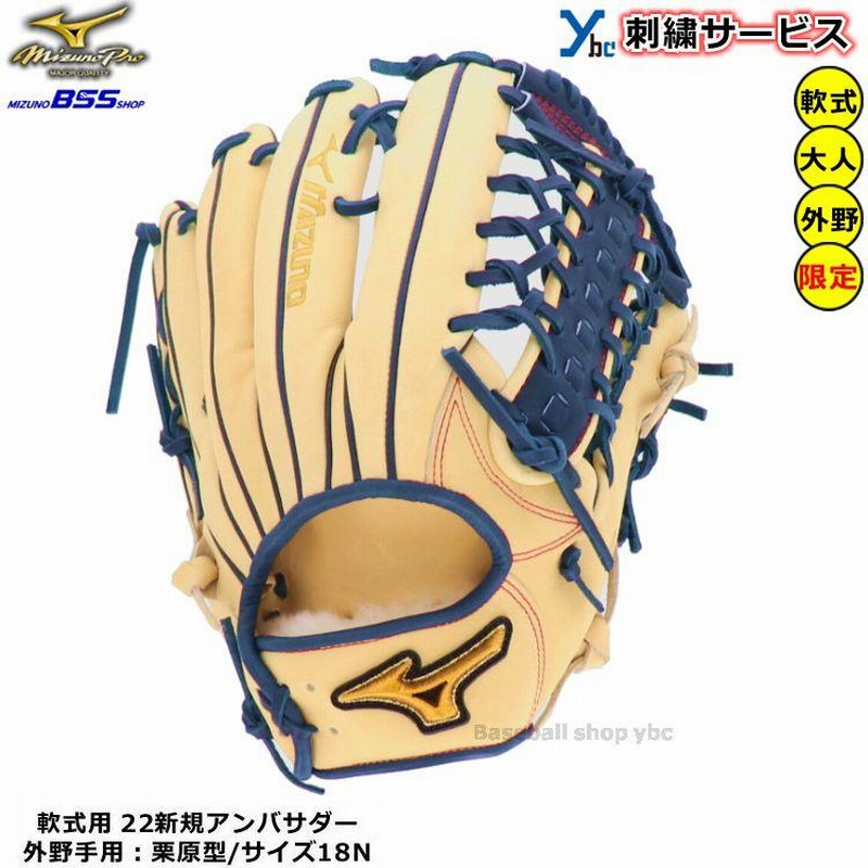 刺繍サービス 軟式グローブ 外野手用 ミズノプロ 野球 軟式用