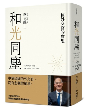 和光同塵：一位外交官的省思[二手書_良好]