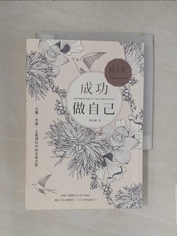 【書寶二手書T1／星相_TFG】成功做自己：太陽、木星、土星相位中的生命之旅_韓良露