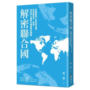 【全新】●解密聯合國：多邊賽局下的全球治理，從地緣政治、氣候、科技到人權與永續發展的實踐_愛閱讀養生_商周
