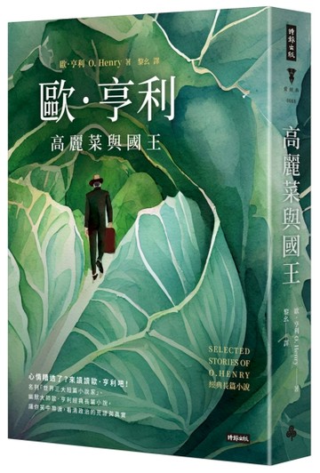 高麗菜與國王：歐．亨利經典長篇小說（精裝版）【TAAZE讀冊生活】