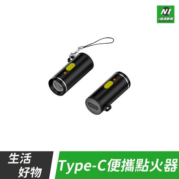 無明火 迷你點火器 Type-c 隨身 電子點火器 迷你打火機 點菸器 點蠟燭 防風點火 無油打火機 適用 戶外 露營【APP下單享6%回饋】