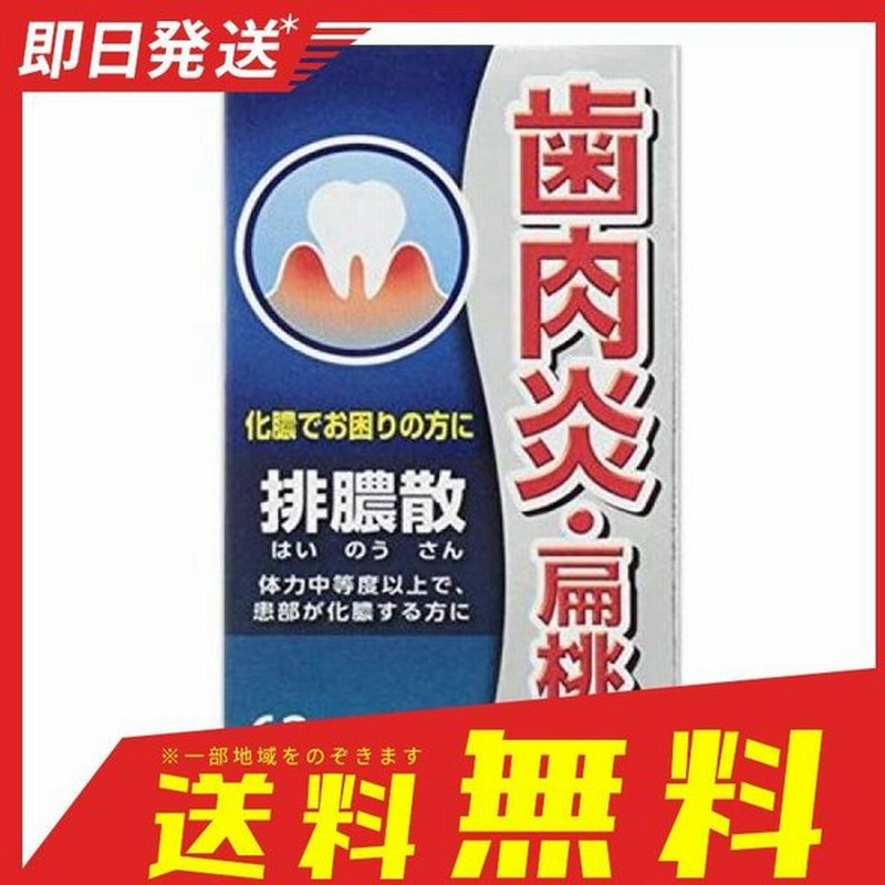 排膿散エキス錠J 63錠 漢方薬 飲み薬 歯肉炎 扁桃炎 市販 (1個) 第2類医薬品 通販 LINEポイント最大0.5%GET | LINEショッピング 排膿散エキス錠J 63錠 漢方薬 飲み薬 歯肉炎 扁桃炎 市販 (1個) 第2類医薬品 通販 LINEポイント最大0.5%GET | LINEショッピング