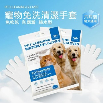 【24時特賣】寵物濕巾手套 6入裝 手套濕巾 擦澡手套 寵物免洗手套 貓洗澡 狗洗澡 寵物洗澡 寵物清潔