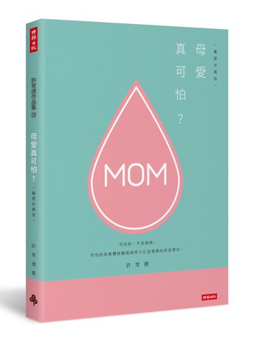 母愛真可怕？【馨愛珍藏版】
