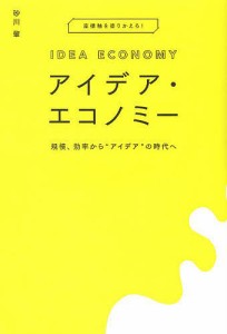 アイデア・エコノミー 砂川肇