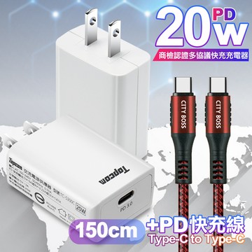 Topcom 20W PD3.0+QC3.0 快速充電器TC-S300C-白+勇固 Type-C to Type-C 100W耐彎折快充線1.5米紅線