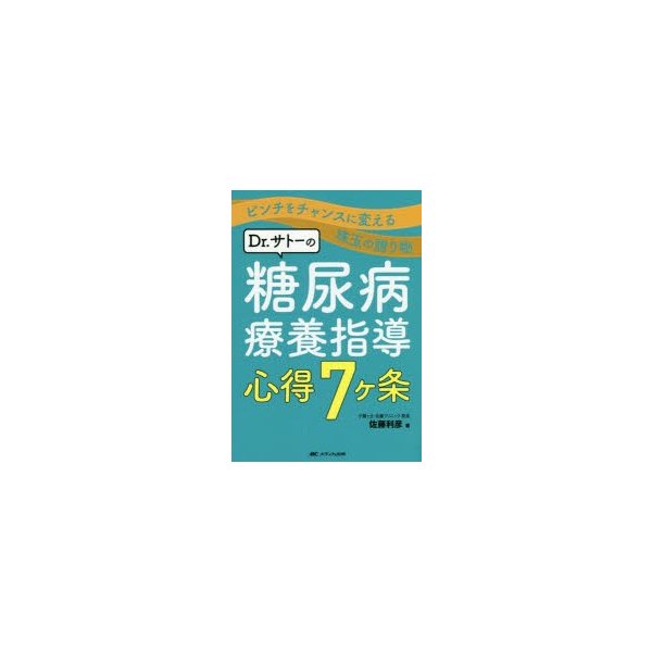 Dr.サトーの糖尿病療養指導 心得7ヶ条 ピンチをチャンスに変える珠玉の贈り物