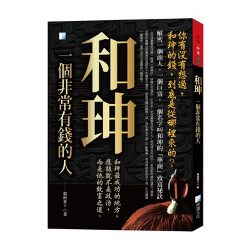 和珅，一個有錢人