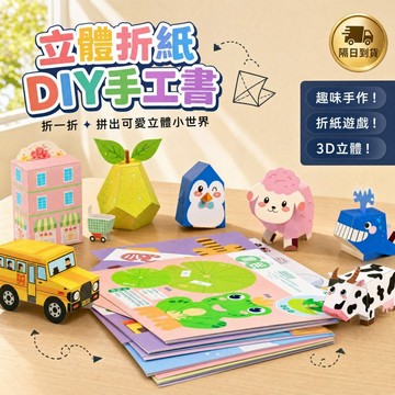 滿額299贈玩具🎁兒童立體折紙DIY手工書】益智折紙遊戲 趣味手作 彩色卡紙 3D立體折紙 幼兒園教材 美勞教具