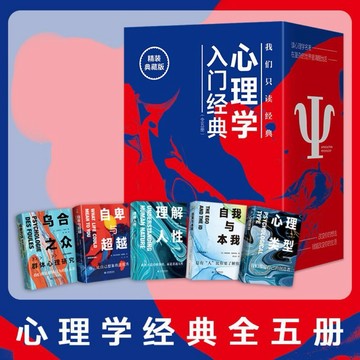 （台灣出貨 正版 免運）心理學入門經典函套版(全5冊)精裝典藏版:烏合之眾+自卑