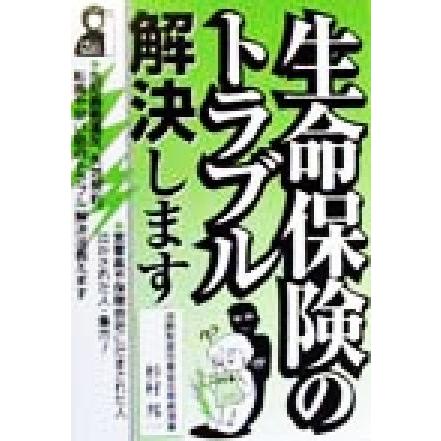 生命保険のトラブル解決します ＹＥＬＬ　ｂｏｏｋｓ／杉村邦一(著者)