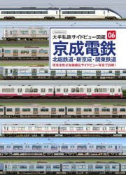 京成電鉄 北総鉄道・新京成・関東鉄道 現有全形式を繊細なサイドビュー写真で詳解! [ムック]