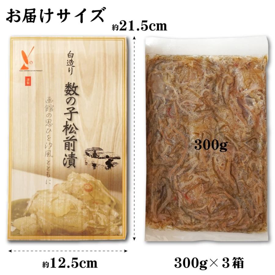 松前漬 数の子 松前漬け 300g×3箱 白造り 北海道 函館 シンプルで贅沢な味わい 伝統 郷土料理 するめ がごめ昆布入 ギフト