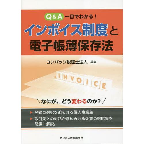 Q A一目でわかる インボイス制度と電子帳簿保存法