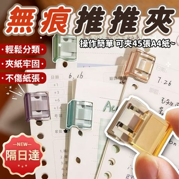 萬用推推夾 推夾器 文件夾 資料夾 票據夾 小夾子 無痕文件夾 試捲收納夾 紙張固定 無痕推推夾 試卷夾 多功能推推夾