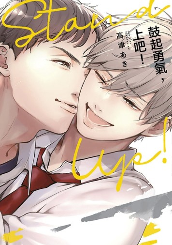 鼓起勇氣，上吧！（全）【二手書_近全新】TAAZE讀冊生活