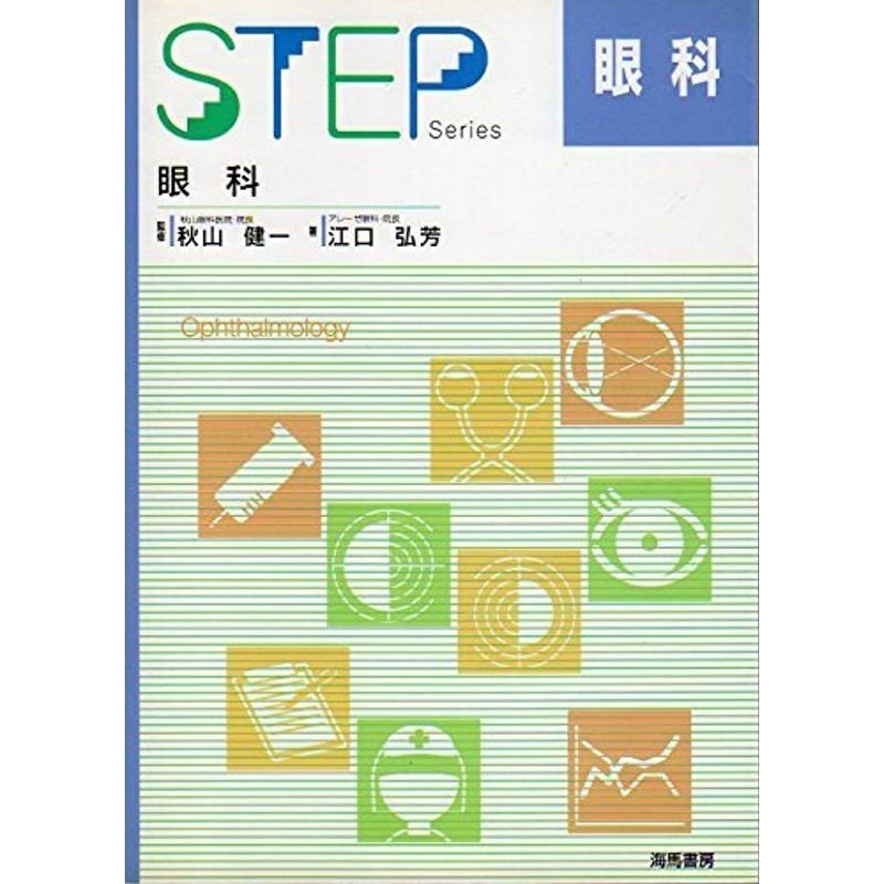 眼科 (STEP Series)