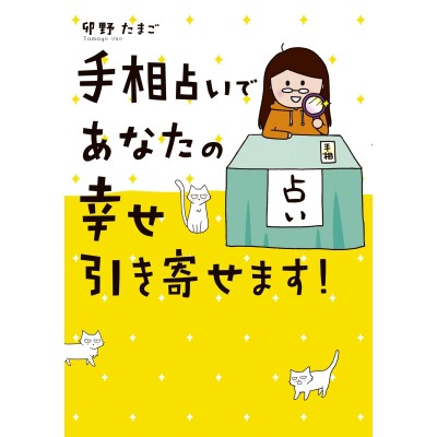 奇跡の再販！ あなたも手相でノストラダムスになれる!! - htii.edu.kz